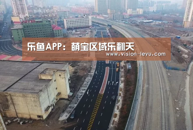 乐鱼APP:萌宝区域乐翻天(图2) Leyu体育官方平台