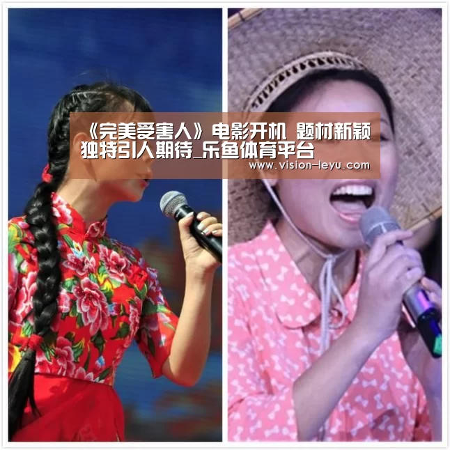 《完美受害人》电影开机 题材新颖独特引人期待_乐鱼体育平台(图4) leyu直播