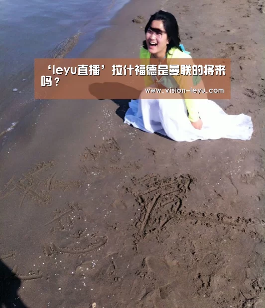 ‘leyu直播’拉什福德是曼联的将来吗?(图1) 乐鱼体育平台