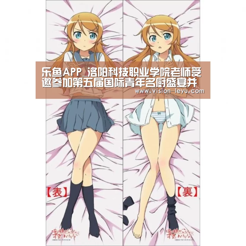 乐鱼APP_洛阳科技职业学院老师受邀参加第五届国际青年名厨盛宴并获法国蓝带美食勋章(图1) Leyu体育官方平台