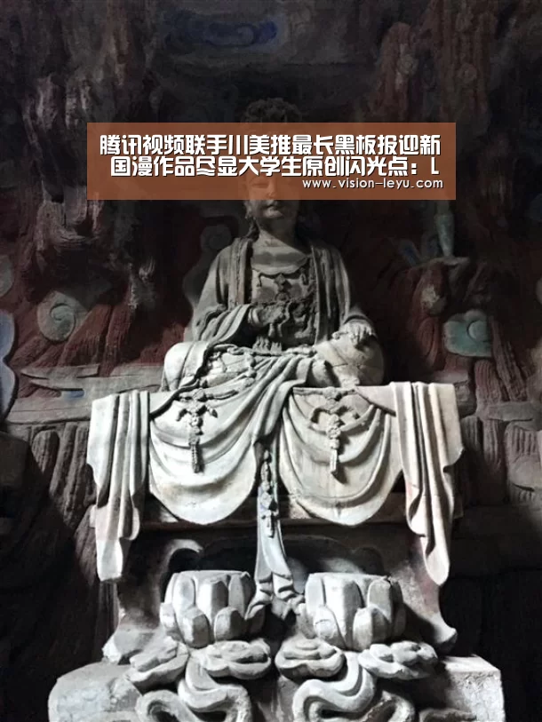 腾讯视频联手川美推最长黑板报迎新 国漫作品尽显大学生原创闪光点:Leyu体育官方平台(图1) leyu直播