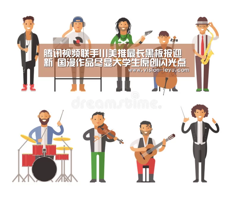 腾讯视频联手川美推最长黑板报迎新 国漫作品尽显大学生原创闪光点:Leyu体育官方平台(图3) Leyu体育官方平台
