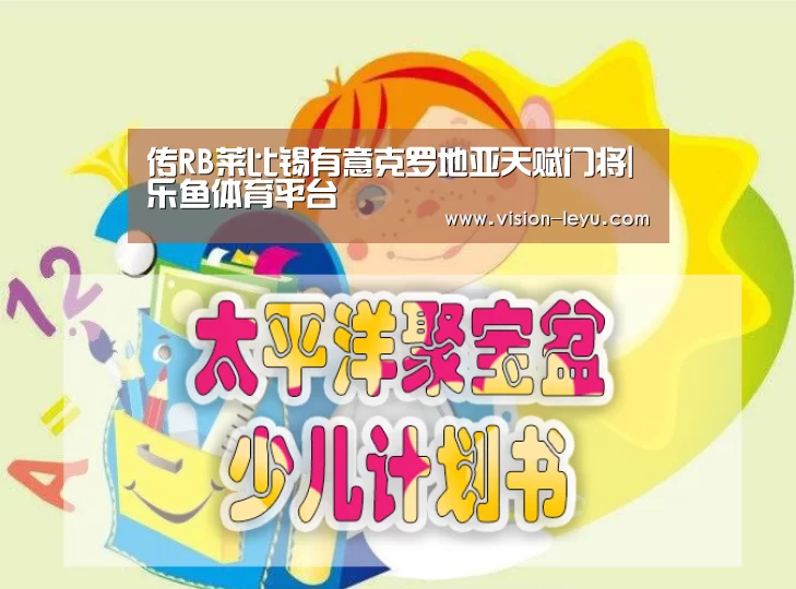 传RB莱比锡有意克罗地亚天赋门将|乐鱼体育平台(图1) Leyu体育官方平台