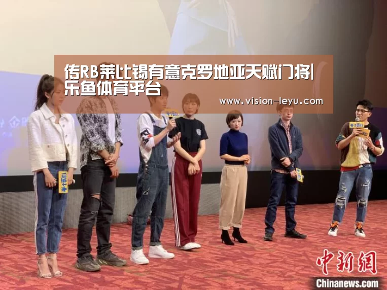 传RB莱比锡有意克罗地亚天赋门将|乐鱼体育平台(图2) 乐鱼APP