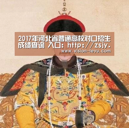 2017年河北省普通高校对口招生成绩查询 入口:http://zsjy.hebtu.edu.cn/zhaosheng/d【乐鱼APP】(图3) Leyu体育官方平台