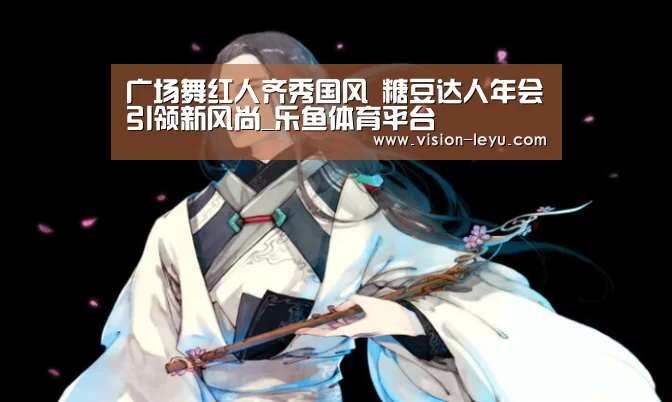 乐鱼体育平台