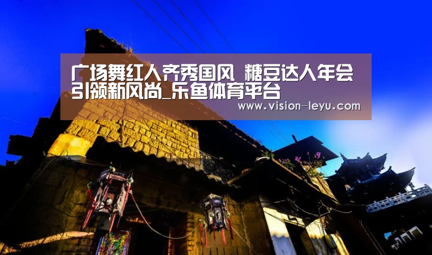 乐鱼体育平台