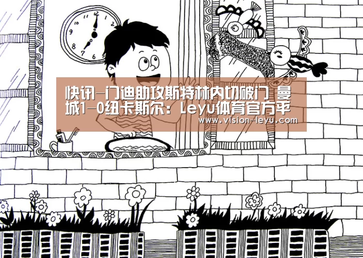 快讯-门迪助攻斯特林内切破门 曼城1-0纽卡斯尔:Leyu体育官方平台(图2) 乐鱼体育平台