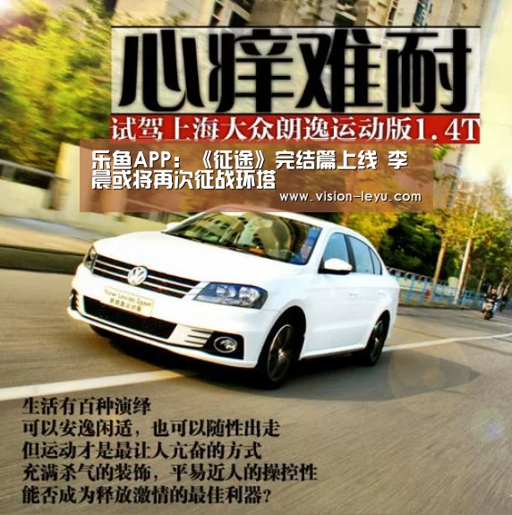 乐鱼APP:《征途》完结篇上线 李晨或将再次征战环塔(图2) leyu直播