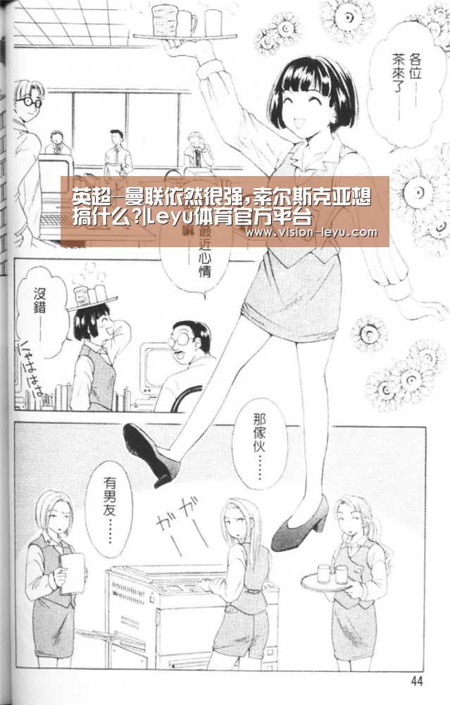 英超-曼联依然很强,索尔斯克亚想搞什么?|Leyu体育官方平台(图2) Leyu体育官方平台
