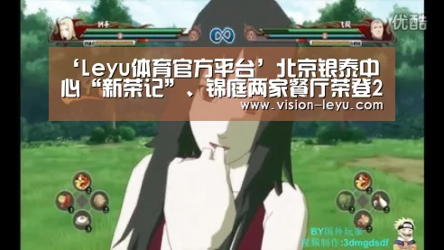 ‘Leyu体育官方平台’北京银泰中心“新荣记”、锦庭两家餐厅荣登2020北京米其林指南(图4) 乐鱼体育平台