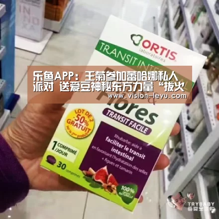 乐鱼APP:王菊参加蕾哈娜私人派对 送爱豆神秘东方力量“拔火罐”(图1) 乐鱼体育平台