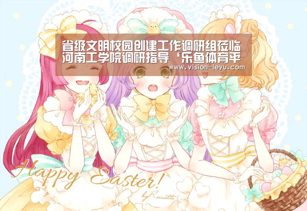 省级文明校园创建工作调研组莅临河南工学院调研指导‘乐鱼体育平台’(图1) Leyu体育官方平台