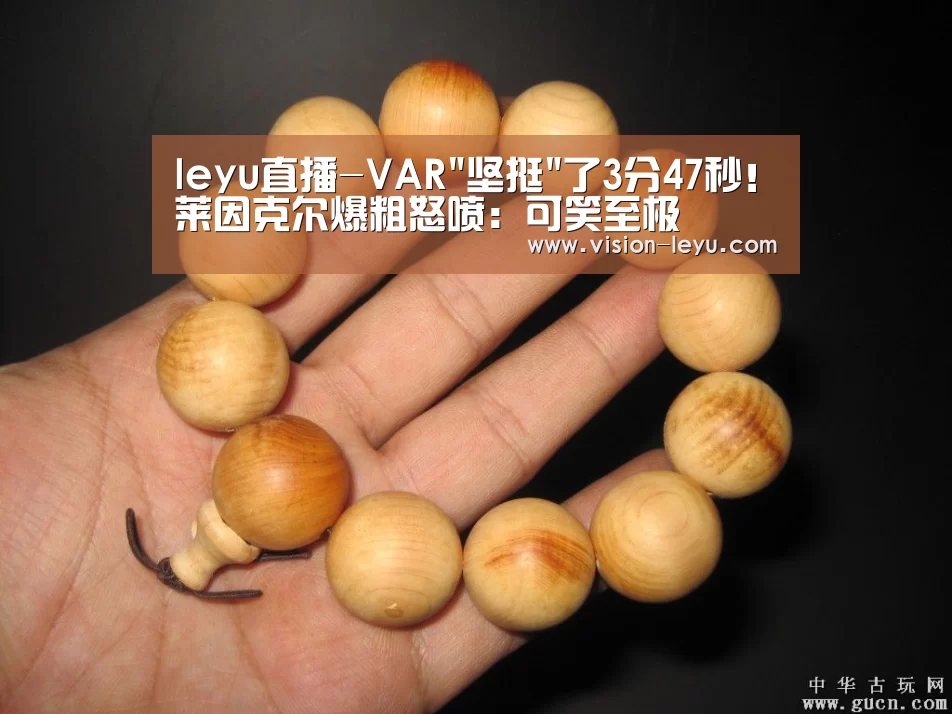 leyu直播-VAR坚挺了3分47秒!莱因克尔爆粗怒喷:可笑至极(图1) Leyu体育官方平台