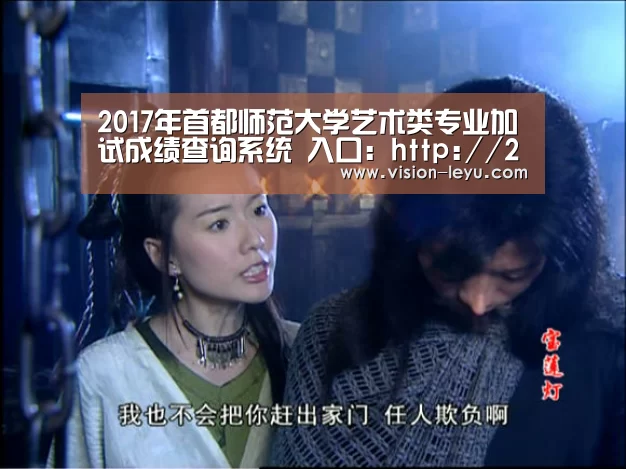 2017年首都师范大学艺术类专业加试成绩查询系统 入口:http://202.204.208.111/cjcx/c ..“leyu直播”(图1) leyu直播