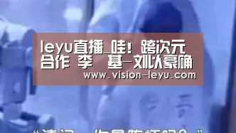 leyu直播_哇!跨次元合作 李昇基-刘以豪确定出演Netflix综艺《Together》(图1) leyu直播