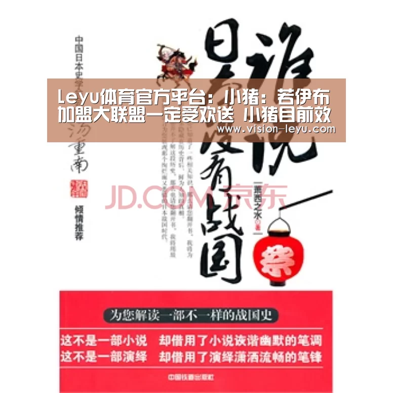 Leyu体育官方平台:小猪:若伊布加盟大联盟一定受欢送 小猪目前效能芝加哥火焰(图2) leyu直播