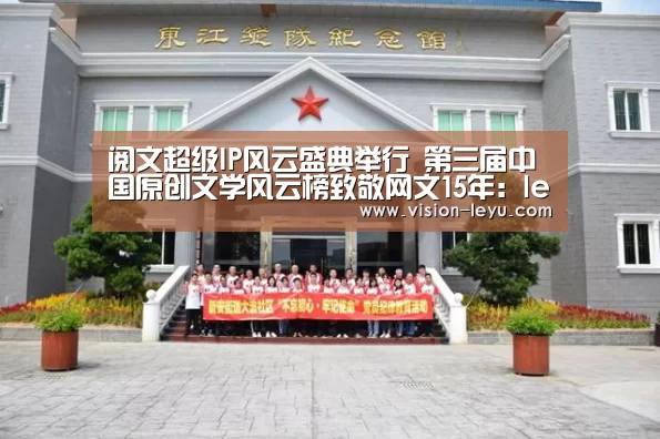 阅文超级IP风云盛典举行 第三届中国原创文学风云榜致敬网文15年:leyu直播(图3) 乐鱼APP