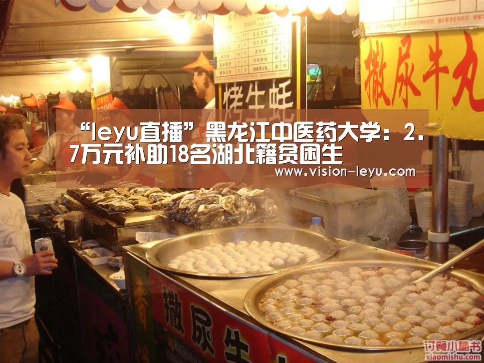 “leyu直播”黑龙江中医药大学:2.7万元补助18名湖北籍贫困生(图1) leyu直播