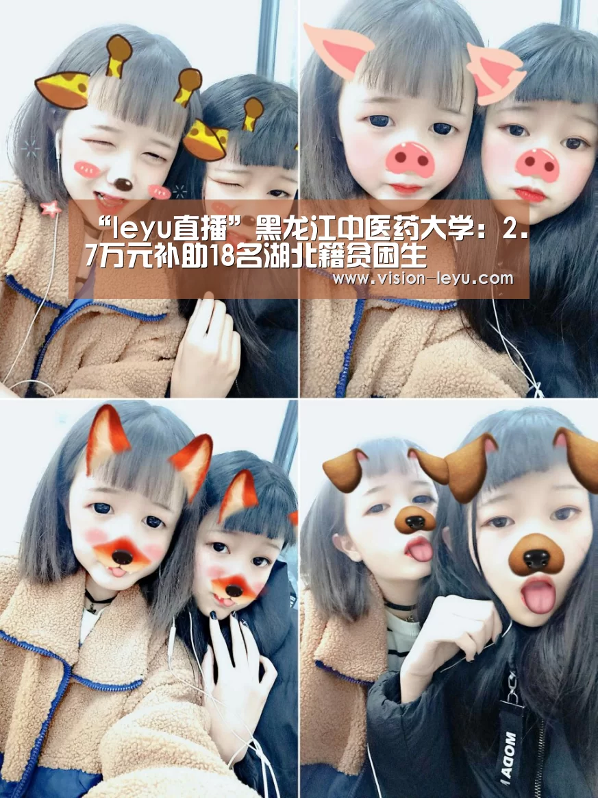“leyu直播”黑龙江中医药大学:2.7万元补助18名湖北籍贫困生(图2) leyu直播